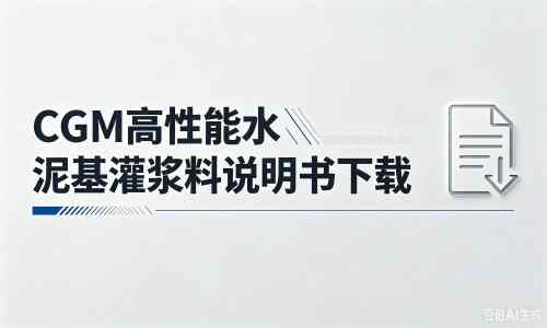 寿阳厂家：CGM高性能水泥基灌浆料说明书PDF（纯白无LOGO）